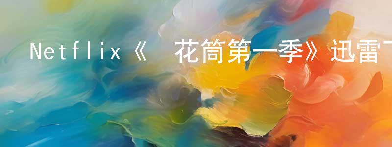 曹陽飛發布Netflix《萬花筒第一季》迅雷下載/在線觀看/百度云-犯罪/歷史載-美劇天堂